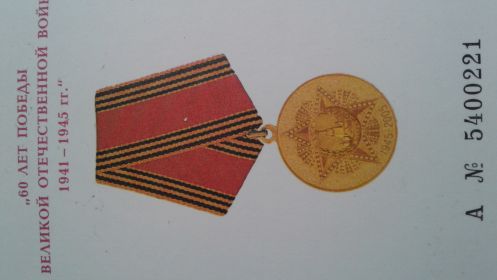 60 лет победы в ВОВ 1941-1945 гг