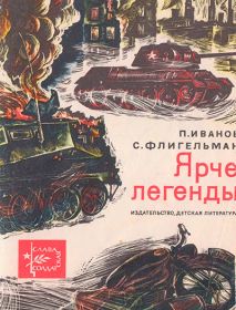 Книга издания 1969 года о боевых действиях 21 отд.танковой бригады в г. Калинине. Предисловие Бориса Полевого.