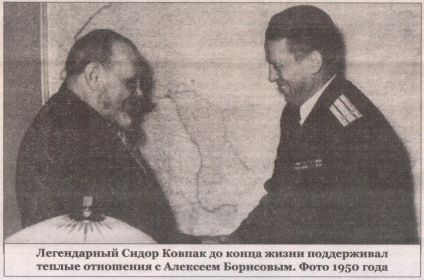 А.Ф. Борисов и С.А. Ковпак, 1950 год