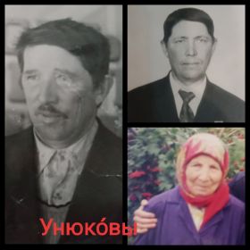 Он его брат(мой двоюродный дед) Унюков Семён Иванович (1926г)  и сестра (моя бабушка) Унюкова(Егорова) Нина Ивановна (1928г).