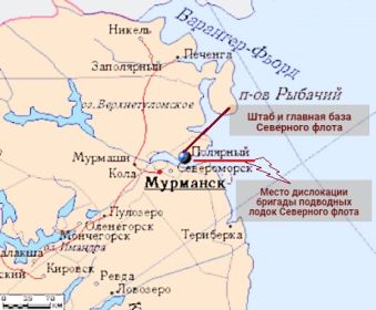 Мурманская обл., г. Полярный (30 км от Мурманска)- пункт базирования бригады подводных лодок.