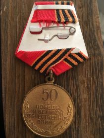 Юбилейная медаль "50 лет Победы в Великой Отечечственной войне"