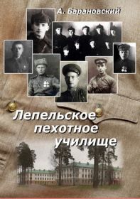 Книга о Лепельском пехотном училище