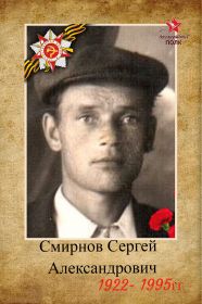 Смирнов Сергей Александрович