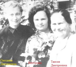 Сестра Светлана, жена Екатерина и мать Таисия Дмитриевна
