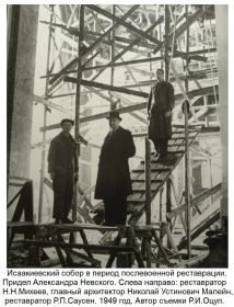 Исаакиевский собор. Послевоенная реставрация. Слева направо: Н. Н. Михеев, Н. У. Малейн, Р. П. Саусен. 1949 год.
