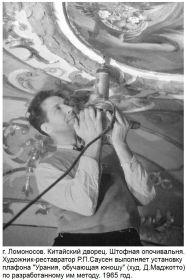 г. Ломоносов. Китайский дворец. Р. П. Саусен производит установку плафона "Урания" в Штофной опочивальне. 1965 год.
