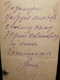 Обратная сторона фотографии от 02.12.1942 г.