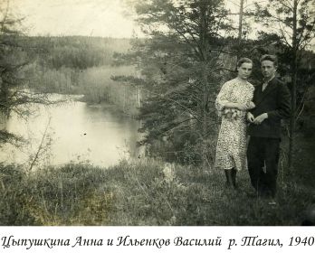 Ильенков Василий Федорович с подругой Цыпушкиной Анной (Родионовной). рудник Лёвиха 1939