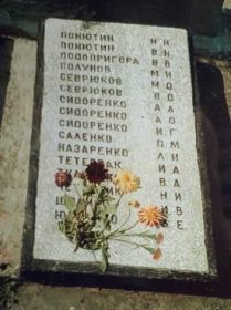 Плита у памятника с. Кневичи, Приморского края  с именем Алексея
