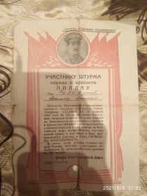 Участнику штурма города и крепости Пиллау