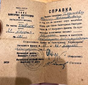 СПРАВКА О ПРОХОЖДЕНИИ КУРСОВ ПРИ ШКОЛЕ N-117 САНИТАРНЫХ ИНСТРУКТОРОВ ЗАПАДНОГО ФРОНТА