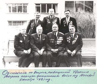 Полковник В.М. Чупров (в первом ряду в центре) на встрече с ветеранами. посвященной 40-летию разгрома фашистов под Москвой (1981 г.)
