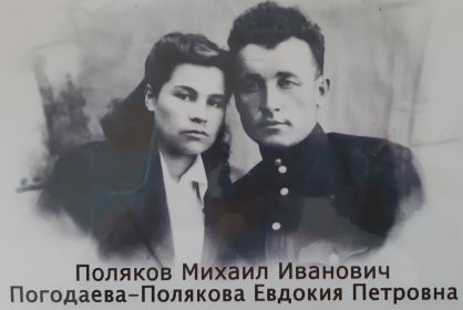Фото с супругом Поляковым Михаилом Иваноыичем