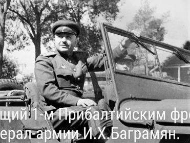 мой отец в 1945 году был водителем командующего фронтом генерала- армии Баграмяна И.Х.