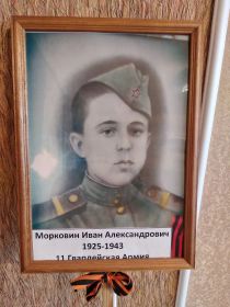 Морковин Иван Александрович