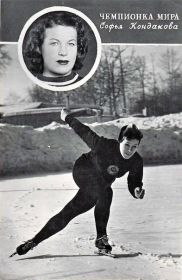 Подруга мамы по юности Софья Кондакова -первая советская чемпионка мира в конькобежном спорте. Подруги во время войны жили в Архангельске, а после войны и в Москве.
