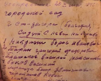 20.05.1945 Городской сад г.Старая Загора, Болгария