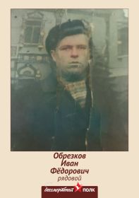 Обрезков Иван Фёдорович, __. __. 1914 - 23.03.1942 (27).