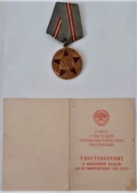 Удостоверение к юбилейной медали "50 лет Вооруженных сил"
