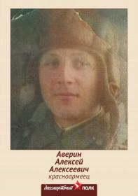 Аверин Алексей Алексеевич, __. __.1924 - __. __.1943 (21).