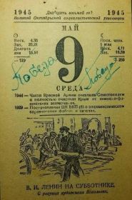 Лист календаря 9 мая 1945 года, где рукой Магомедова Бориса Абакаровича написано слово "Победа"