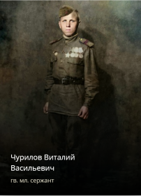 Чурилов Виталий Васильевич -  1945 год