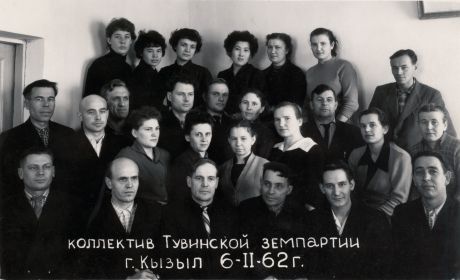 Коллектив Тувинской земпартии, г. Кызыл, 06.02.1962 г. Мамаев И.А. третий справа в нижнем ряду