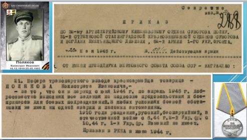 Поляков Калистрат Иванович. Документ о награждении Медалью "За боевые заслуги"