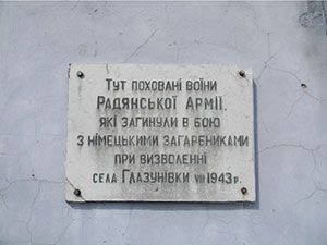 Захоронение: Украинская ССР, Балаклейский район, село Глазуновка, братское воинское захоронение.