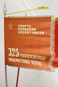 Знамя 325 Гвардейского Краснознаменного Могилевского минометного полка