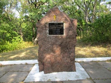 Памятный знак на месте казни мирных граждан ДНР, г. Торез, балка «Филиппова», за городским парком, микрорайон-4