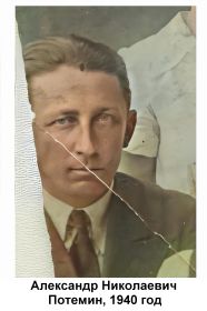 Потемин Александр Николаевич, 1940 год