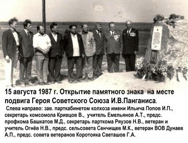 15 августа 1987 г. открытие памятника на месте боевого подвига Героя