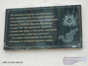 Мемориальная доска на месте здания, где размещались городской и областной военные комиссариаты г. Бреста и Брестской области (   https://virtualbrest.ru/news37525.php  ).