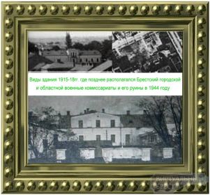 Виды здания 1915 - 1918 гг., где, позднее, располагался Брестский городской и областной военные комиссариаты. И его руины в 1944 году ( https://virtualbrest.ru/news37525.php ).