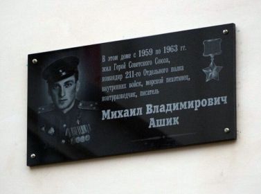 24 июня 2020 г. в городе Магадан открыли памятную доску Герою Советского Союза, ветерану Великой Отечественной войны полковнику Михаилу Владимировичу Ашику.