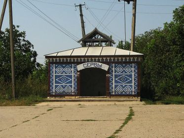 Одесская обл., Кодымский район, с.Сербы