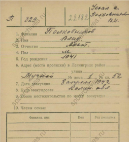 Архивная карточка эвакуированного Влад(имира) Анатольевича, 1941 г.р.