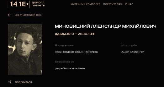 Участник ВОВ -Погиб 26.10.1941 года -муж Миновицкой Антонины Ивановны