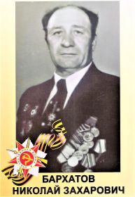 Герой -  Бархатов  Николай Захарович