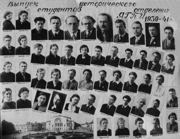 Выпуск студентов исторического отделения Ярославского Пединститута 1941 год