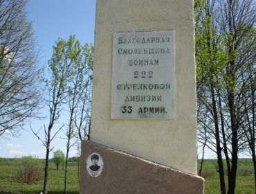 Памятник-обелиск с надписью: «Благодарная Смоленщина – воинам 222-й стрелковой дивизии» в д. Павловская.