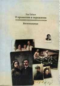 А. И. Таранова на 17 районном празднике «Злынковская криница»(2018г.), который проходил    в читальном зале центральной  библиотеки,  передала книгу  Льва Габаева «О прожитом и пережитом. Вос