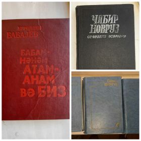Любимые книги Оруджа Байрамова