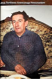 Потемин Александр Николаевич на пенсии