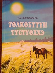 Книга И.Д. Белолюбского "Телкебутун тустуеххэ" (Сборник статей)