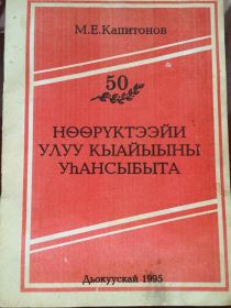 Книга М.Е.Капитонова "Нееруктээйи Улуу кыайыыны уьансыбыта"