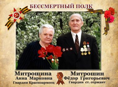 Митрошин Ф.Г и Митрошина А.М-9 мая 2000 года