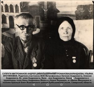 Митрофанов Андрей Дмитриевич и его жена Митрофанова(Карандаева) Ульяна Иустиновна(1883 года рождения)-родители Митрофанова В.А.